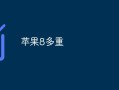 苹果8多重苹果手机重量「苹果8多重」