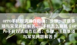 OPPO手机双清操作指南：步骤、注意事项与常见问题解答oppo手机怎么刷机「OPPO手机双清操作指南：步骤、注意事项与常见问题解答」